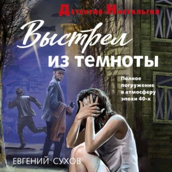 Выстрел из темноты — Сухов Евгений