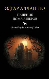 Падение Дома Ашеров - По ЭдгарАллан, Котова Ирина, Крейн Антонина, Кондрацкая Елена, Аболевич Тери, Эристави Вера