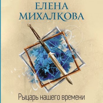 Рыцарь нашего времени — Михалкова Елена