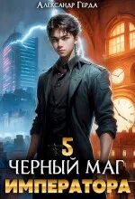 Черный Маг Императора 5 — Герда Александр