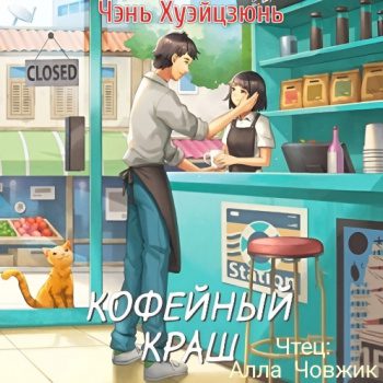 Кофейный краш — Хуэйцзюнь Чэнь