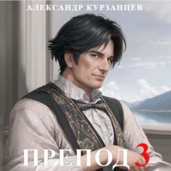 Препод 3 — Курзанцев Александр