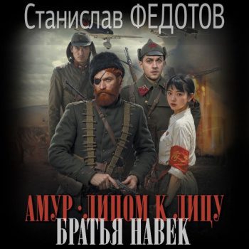 Амур. Лицом к лицу. Братья навек — Федотов Станислав