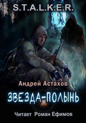 S.T.A.L.K.E.R. Звезда-Полынь - Астахов Андрей