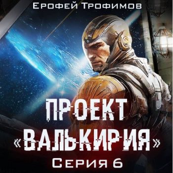 Проект «Валькирия». Серия 6 — Трофимов Ерофей