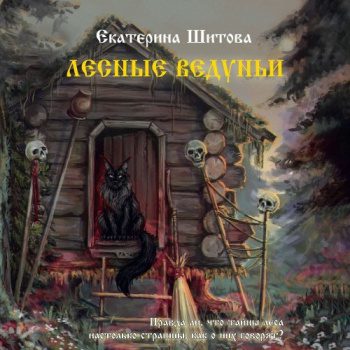 Лесные ведуньи — Шитова Екатерина