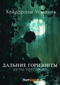 Взгляд через прицел — Усманов Хайдарали