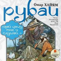 Рубаи. Дай чашу мне и слушай… — Хайям Омар