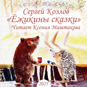 Ёжикины сказки. 50 сказок — Козлов Сергей