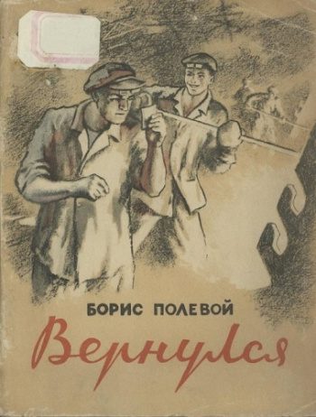 Вернулся — Полевой Борис