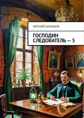 Господин следователь 5 — Шалашов Евгений