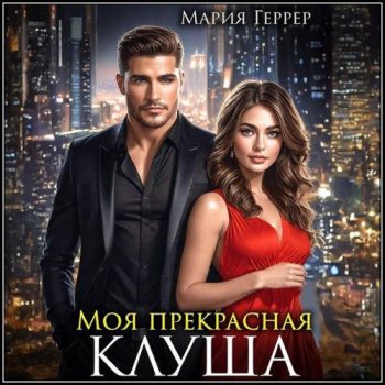 Моя прекрасная Клуша - Геррер Мария