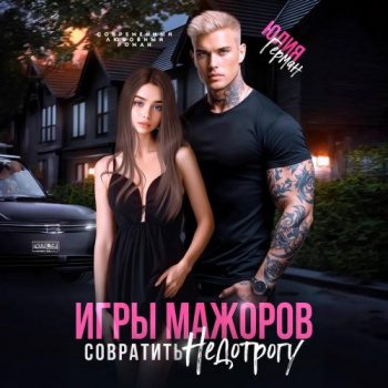 Игры мажоров. Совратить недотрогу — Герман Юлия