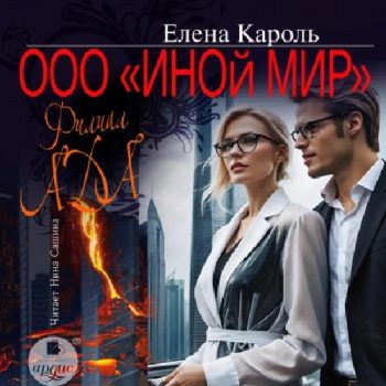 ООО «Иной мир». Филиал ада — Кароль Елена