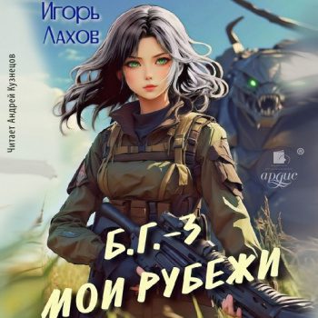 Мои Рубежи — Лахов Игорь