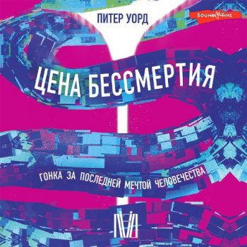 Цена бессмертия. Гонка за последней мечтой человечества - Уорд Питер