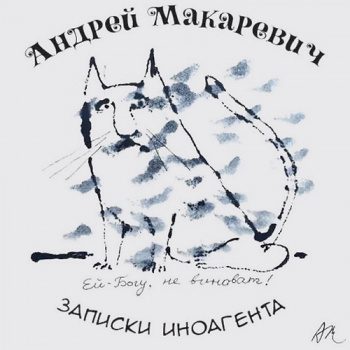 Записки иноагента — Макаревич Андрей