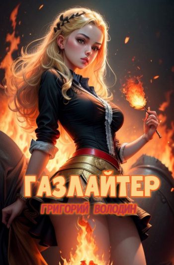 Газлайтер. Том 21 - Володин Григорий