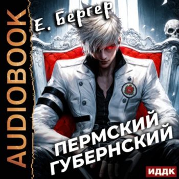 Пермский Губернский. Книга 1 — Бергер Евгений