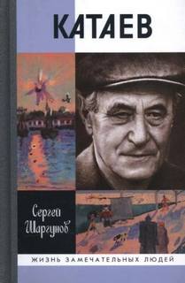 Катаев: «Погоня за вечной весной» — Шаргунов Сергей