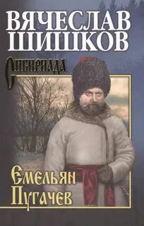 Емельян Пугачев — Шишков Вячеслав