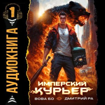 Имперский Курьер. Том 1 — Ра Дмитрий, Бо Вова