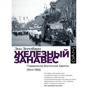 Железный занавес. Подавление Восточной Европы (1944–1956) — Эпплбаум Энн