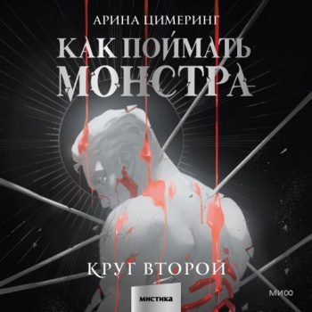 Как поймать монстра. Круг второй — Цимеринг Арина