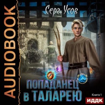 Попаданец в Таларею. Книги 1-8 - Усов Серг