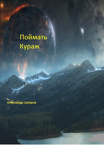Поймать кураж - Санфиров Александр