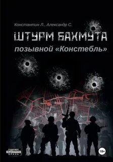 Штурм Бахмута. Позывной Констебль - Луговой Константин, Савицкий Александр