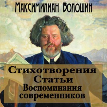 Стихотворения. Статьи. Воспоминания современников - Волошин Максимилиан