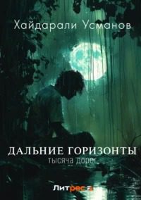 Дальние горизонты. Тысяча дорог - Усманов Хайдарали