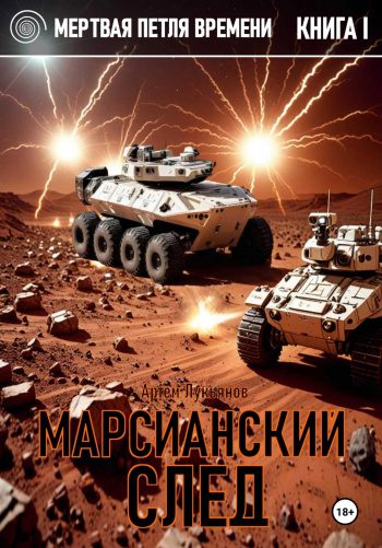 Марсианский след — Лукьянов Артем