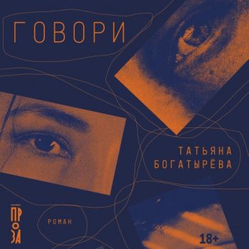 Говори - Богатырева Татьяна