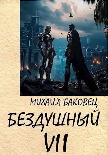 Бездушный 7 — Баковец Михаил