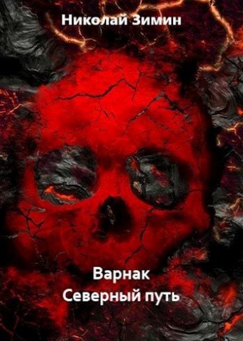 Варнак — Найденов Дмитрий