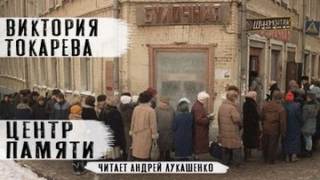 Центр памяти — Токарева Виктория