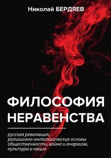 Философия неравенства - Бердяев Николай