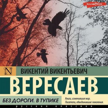 В тупике. Без дороги — Вересаев Викентий