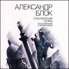 Стихотворения. Поэмы. Воспоминания современников — Блок Александр