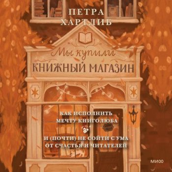 Мы купили книжный магазин - Хартлиб Петра