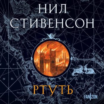 Ртуть — Стивенсон Нил