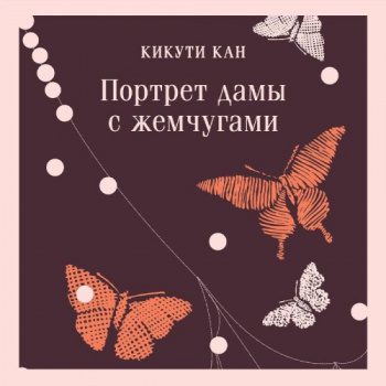 Портрет дамы с жемчугами — Кикути Кан