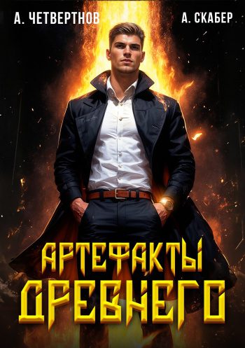 Артефакты Древнего — Четвертнов Александр, Скабер Артемий