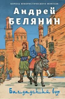 Багдадский вор. Посрамитель шайтана. Верните вора! — Белянин Андрей