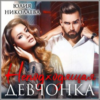 Неподходящая девчонка — Николаева Юлия