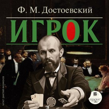 Игрок — Достоевский Федор