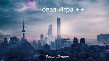 Новая Игра ++ — Шторм Васил