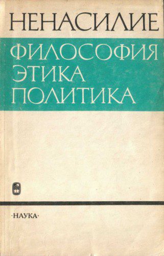 Ненасилие: философия, этика, политика — Гусейнов Абдусалам